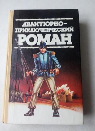 32. авантюрно-приключенческие романы   персиваль рен... и др.