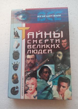 76.  тайны смерти великих людей   булкин и.ю.   2001