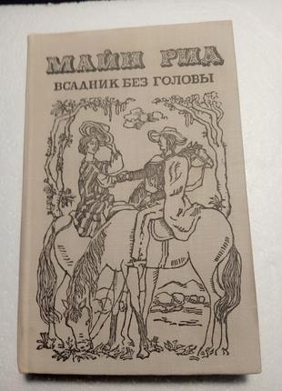 139. всадник без головы   майн рид   1978