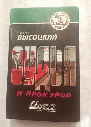 101.человек из могилы р.макдональд 1993; судья и прокурор с.высоц4 фото