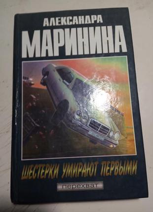 41. шестерки умирают первыми   александра маринина