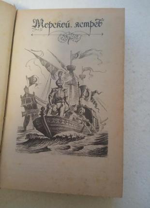 90. морской ястреб скарамуш р.сабатини домой возврата нет т.вулф6 фото