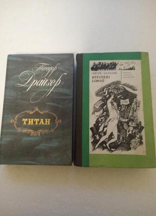 91. титан.  т.драйзер  1988     втрачені ілюзії.  о.бальзак  1986