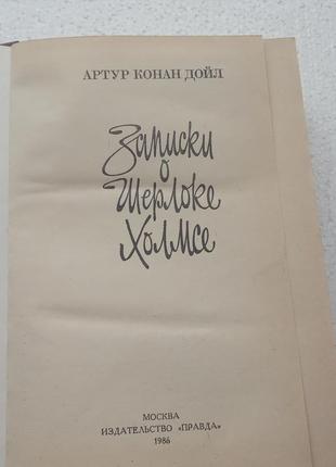 83. записки о шерлоке шолмсе   а.конан-дойл    19863 фото