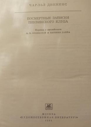 2. посмертные записки пиквинского клуба   чарльз диккенс   19843 фото