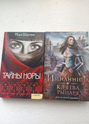 99. тайны норы  н.шарифф 2009; изгнанница, клятва рыцаря р.джорда1 фото