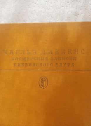 2. посмертные записки пиквинского клуба   чарльз диккенс   19848 фото