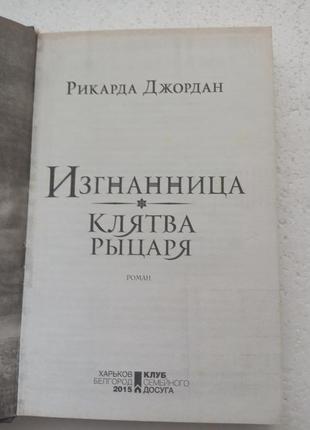 99. тайны норы  н.шарифф 2009; изгнанница, клятва рыцаря р.джорда5 фото