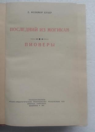 152. последний из могикан. пионеры. фенимор купер 19572 фото