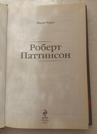 1. вампир против оборотня - р.паттинсон и т.лотнер м.хоуден  20103 фото