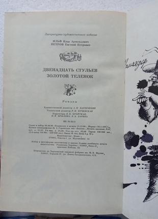 118.и.ильф е.петров   двенадцать стульев   золотой теленок   19902 фото
