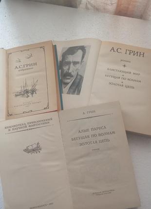 84.  а.с.грин. избранные произведения.  1987,-80,-915 фото