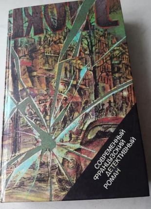 49. современный французский детективный роман (сборник) м. правда