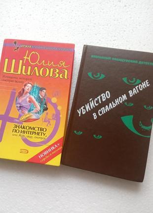 55.  знакомство по интернету ю.шилова; убийство в спальном вагоне1 фото