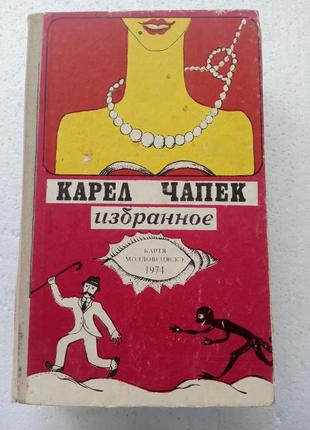 120. карел чапек   избранные произведения    1974