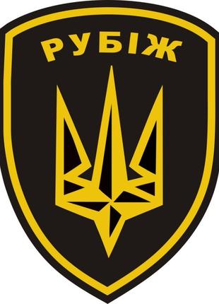 Наклейка на авто  4 бригада рубіж броп