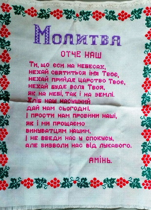 Продам вишиту молитву