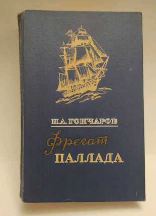 Фрегат "паллада" | гончаров іван олександрович