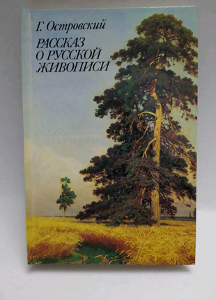 Розповідь про російської живопису | островський григорій семенови