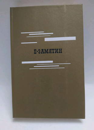 Євгенів зам'ятин "збране"