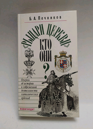 Б. а. мрійників
«рицарі церкви». хто вони? очерки.