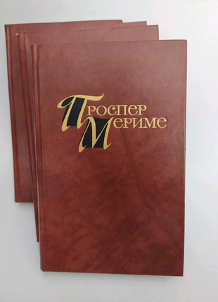 Меріме п. зібрання творів в 4-х томах.