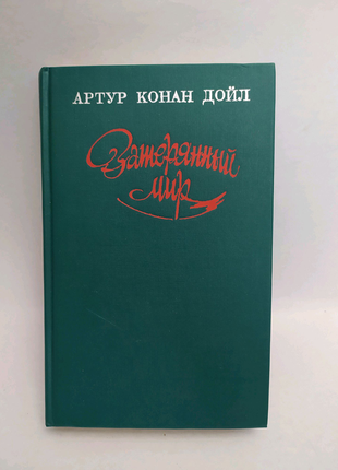 Артур конан дойл. «загублений світ»