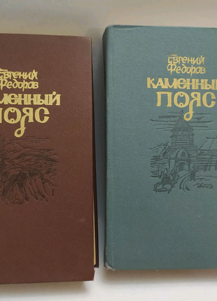 Кам'яний пояс. у трьох книгах. книги 1 і 2, федоров е. а.
