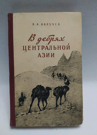 У дебрах центральної азії (записування шукача скарбів) — в. обруч