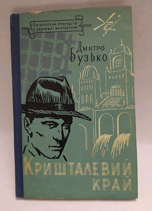 Кришталевий край. дмитро бузько