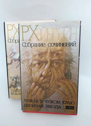 Р. хайнлайн. зібрання творів. у двох томах.