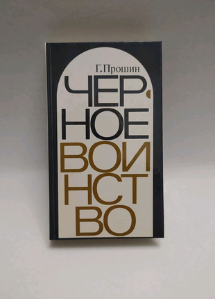 Прошин р. чорне воїнство. російський православний монастир.