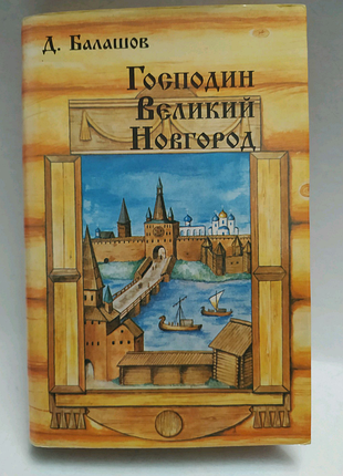 Пан великий новгород. марфа-посадница | балашов дмитро мих.