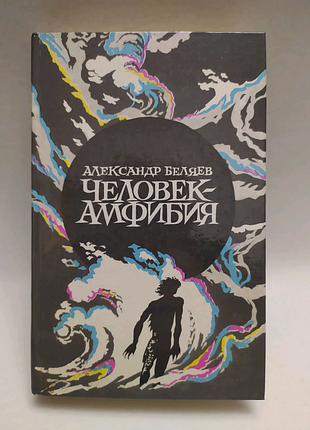 "людина-амфібія" бєляєв олександр романович