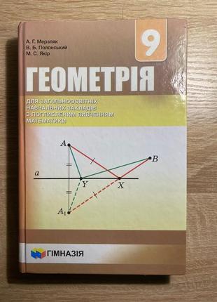 Геометрія. 9 клас. підручник для класів з поглибленим вивченням м