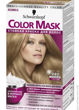 Фарба для волосся color mask 940, бежевий блонд. прострочена!1 фото