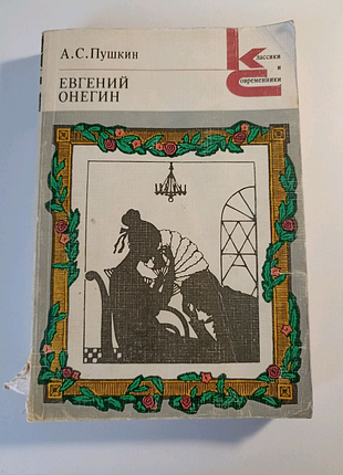 Євгенів онегін а.с. сушарок