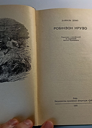 Данієль дефо робінзон крузо3 фото