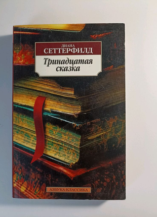 Діана сетерфілд 13надцята казка