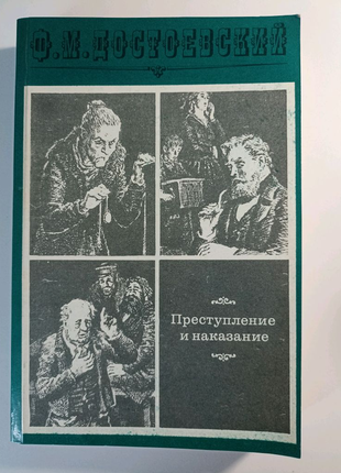 Преступление и наказание. ф. м. достоевский