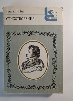 Книга - стихотворения генрих гейне (серия классики и современники