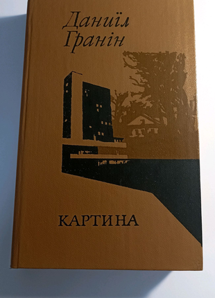 Даниїл гранін картина, дощ у чужомі місті