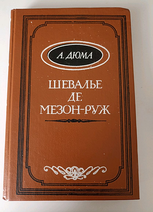 Шевальє де мезон-руж. дюма