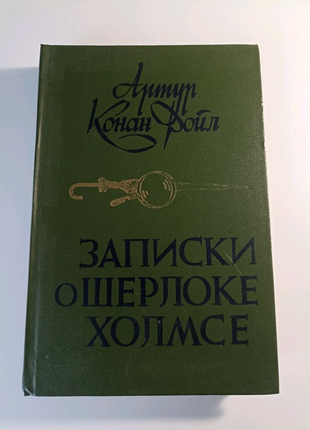 Записки о шерлоке холмсе артур конан дойл