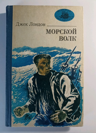 Джек лондон морський вовк