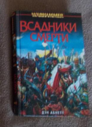 Ден абнетт вершники смерті1 фото