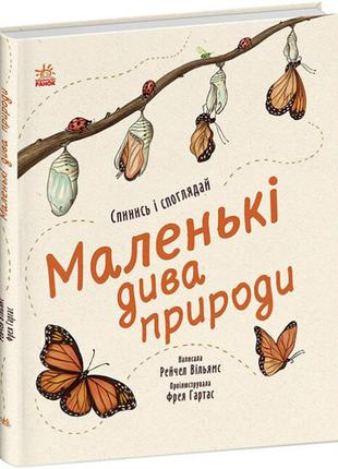 Книга "маленькі дива природи" для детей 5-7-8 лет