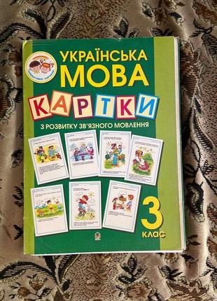 Українська мова, картки з розвитку зв’язного мовлення