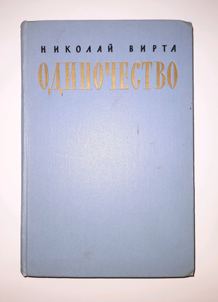 Николай вирта "одиночество" - издание 1957 года