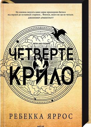 Книга четверте крило. емпіреї. книга 1 ребекка яррос